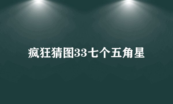 疯狂猜图33七个五角星