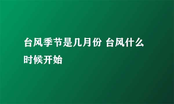 台风季节是几月份 台风什么时候开始