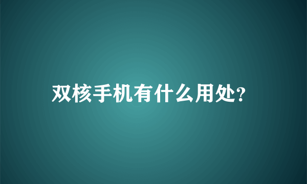 双核手机有什么用处？