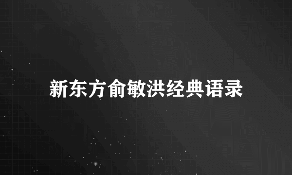 新东方俞敏洪经典语录