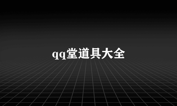 qq堂道具大全