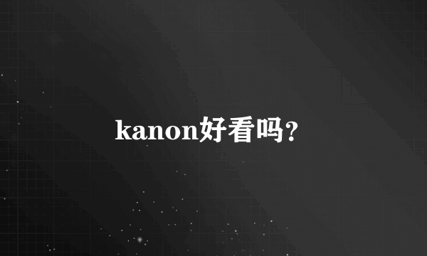 kanon好看吗？