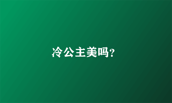 冷公主美吗？