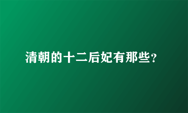 清朝的十二后妃有那些？