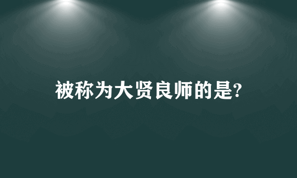 被称为大贤良师的是?