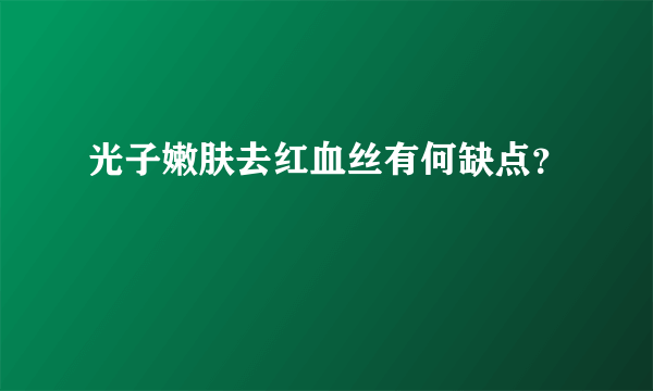 光子嫩肤去红血丝有何缺点？