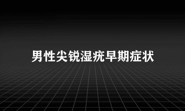 男性尖锐湿疣早期症状