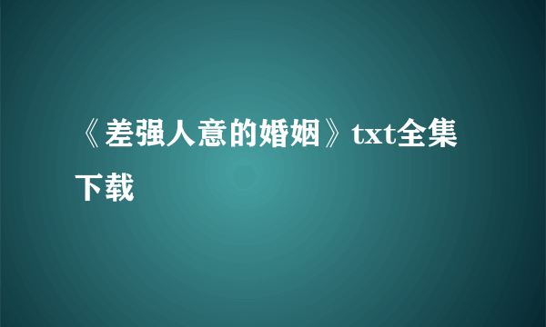 《差强人意的婚姻》txt全集下载