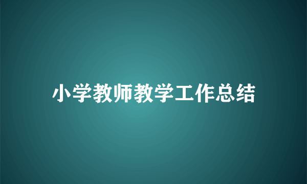 小学教师教学工作总结