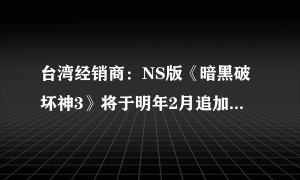 台湾经销商：NS版《暗黑破坏神3》将于明年2月追加繁体中文