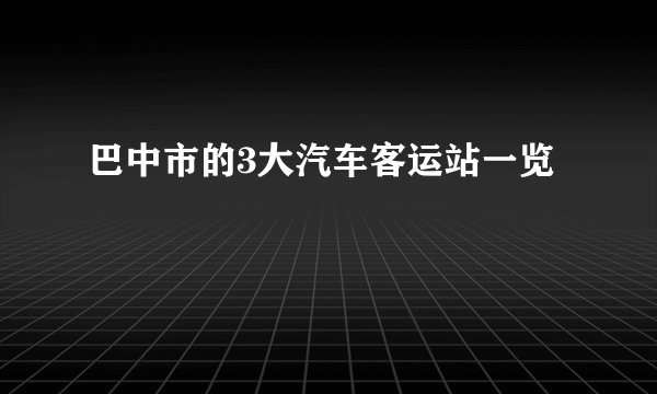 巴中市的3大汽车客运站一览