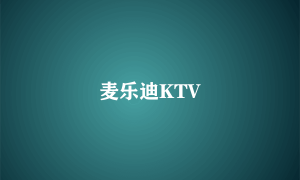 麦乐迪KTV