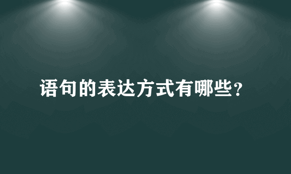 语句的表达方式有哪些？