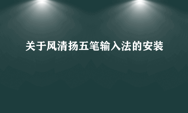 关于风清扬五笔输入法的安装