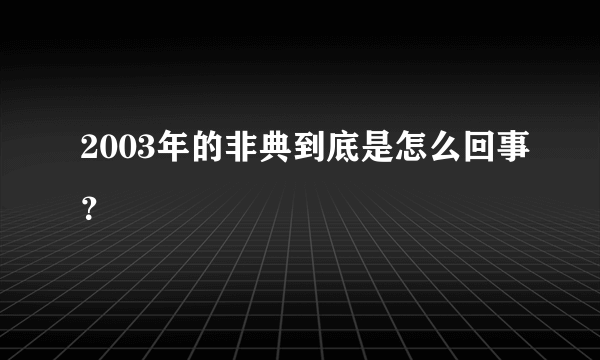 2003年的非典到底是怎么回事？