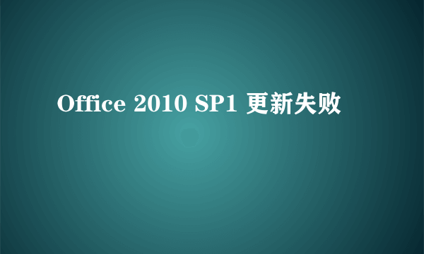 Office 2010 SP1 更新失败