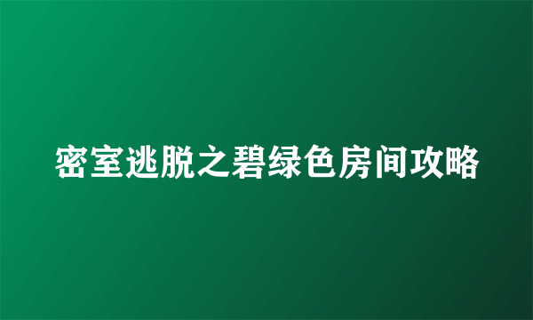 密室逃脱之碧绿色房间攻略