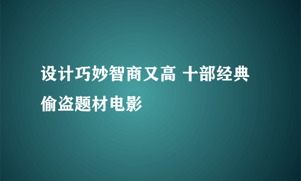 设计巧妙智商又高 十部经典偷盗题材电影