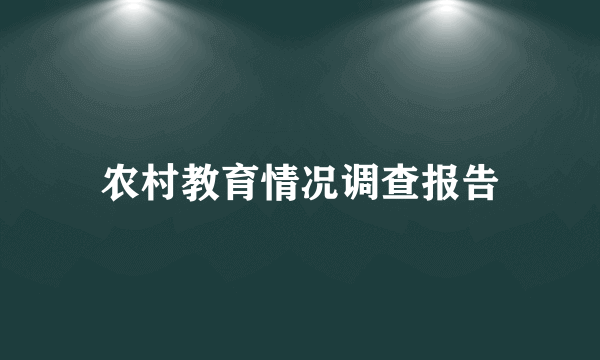 农村教育情况调查报告