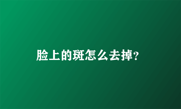 脸上的斑怎么去掉？