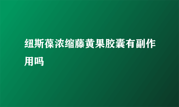 纽斯葆浓缩藤黄果胶囊有副作用吗