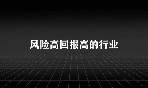 风险高回报高的行业