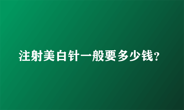 注射美白针一般要多少钱？