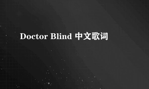 Doctor Blind 中文歌词