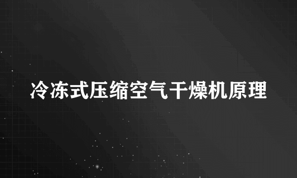 冷冻式压缩空气干燥机原理