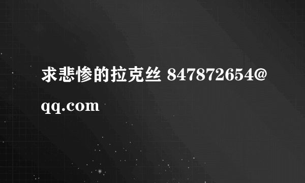 求悲惨的拉克丝 847872654@qq.com