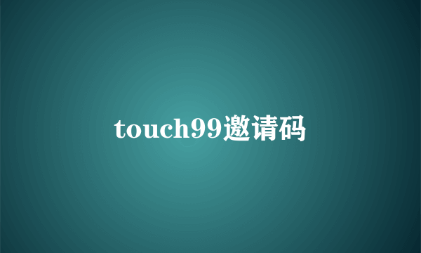 touch99邀请码