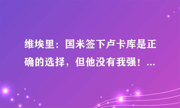 维埃里：国米签下卢卡库是正确的选择，但他没有我强！你认同吗？