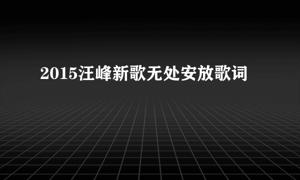 2015汪峰新歌无处安放歌词