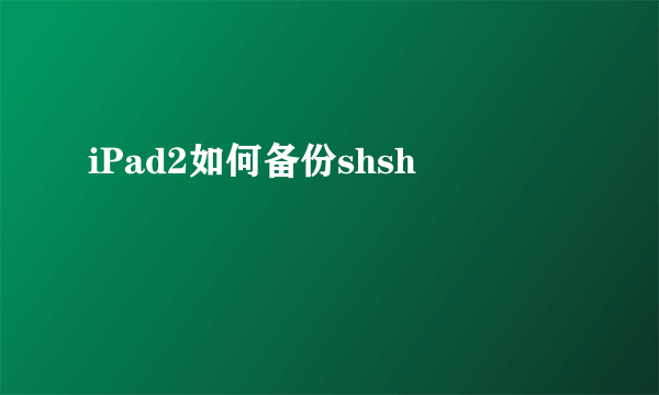 iPad2如何备份shsh