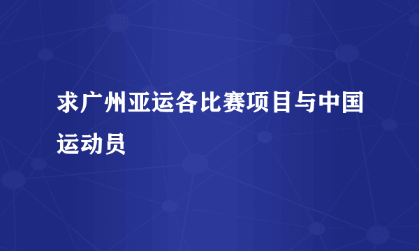 求广州亚运各比赛项目与中国运动员