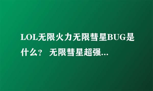 LOL无限火力无限彗星BUG是什么？ 无限彗星超强卡BUG技巧Get起来