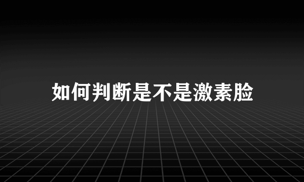 如何判断是不是激素脸