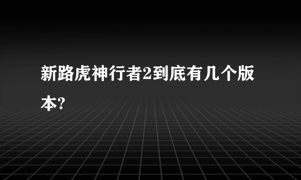 新路虎神行者2到底有几个版本?