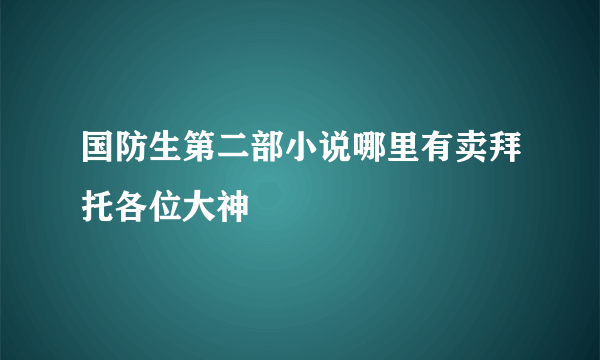 国防生第二部小说哪里有卖拜托各位大神