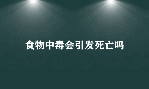 食物中毒会引发死亡吗