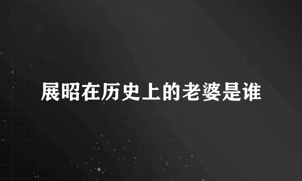 展昭在历史上的老婆是谁