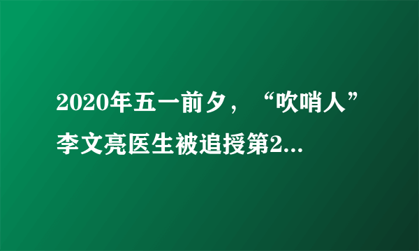 2020年五一前夕，“吹哨人”李文亮医生被追授第24届“中国青年五四奖章”。对此，有网友这样评论：山河无恙，日月同泣，致敬英雄。李医生。谢谢你来过，成为这一代青年人的楷模。该网友的评论充分说明（　　）A.要在劳动和奉献中创造人生价值B.人的价值就在于获得社会的认可C.人的价值的评价标准因人而异D.价值判断是人们头脑中反映的产物