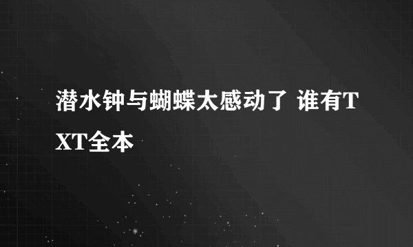 潜水钟与蝴蝶太感动了 谁有TXT全本