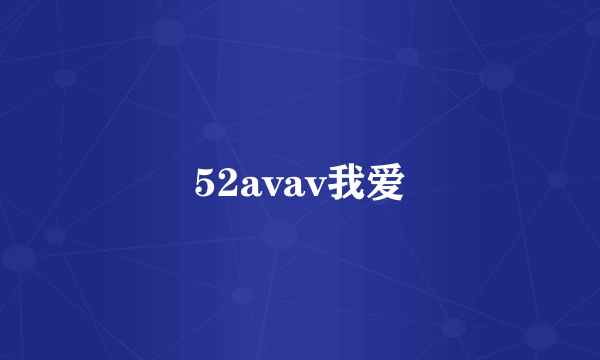 52avav我爱