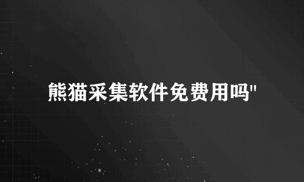 熊猫采集软件免费用吗