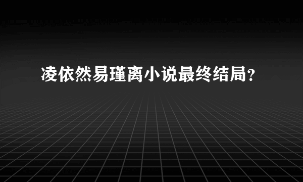 凌依然易瑾离小说最终结局？