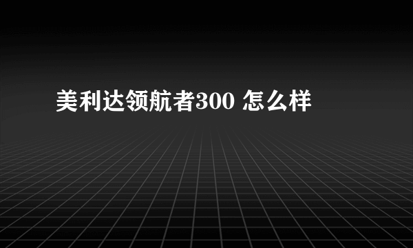 美利达领航者300 怎么样