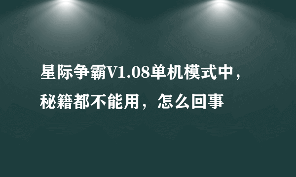 星际争霸V1.08单机模式中，秘籍都不能用，怎么回事