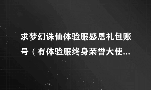 求梦幻诛仙体验服感恩礼包账号（有体验服终身荣誉大使称号的）