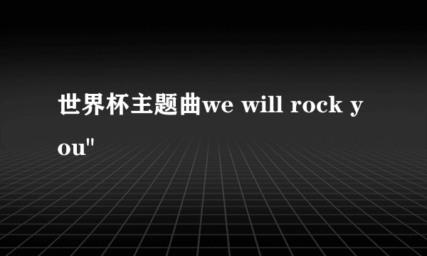 世界杯主题曲we will rock you